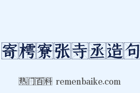寄樗寮张寺丞造句是什么意思的图片